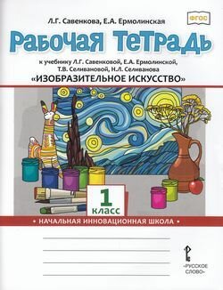 Изобразительное искусство 1 класс Рабочая тетрадь к учебнику Л Г Савенковой Е А Ермолинской Т В Селивановой Н Л Селиванова - фото №4