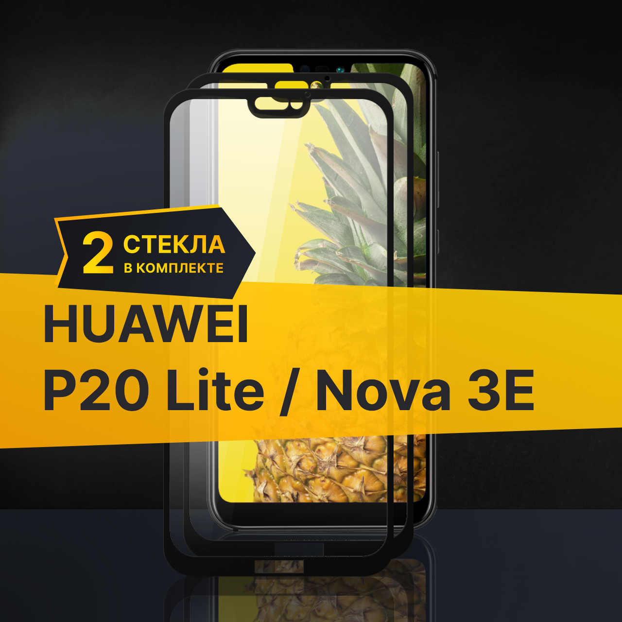 Комплект 2 шт. Противоударное защитное стекло для телефона Huawei P20 Lite и Nova 3e / Полноклеевое 3D стекло с олеофобным покрытием на смартфон Хуавей П20 Лайт и Нова 3е / С черной рамкой