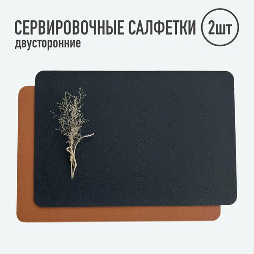 Салфетки для сервировки стола прямоугольные 2шт чёрныйсв коричневый Набор сервировочных салфеток Двусторонние салфетки Плейсматы 790₽