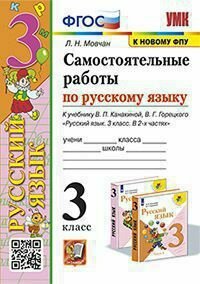 УМК 3кл. Русс. яз. Самост. работы к уч. В. П. Канакиной, В. Г. Горецкого [к нов. ФПУ] (Мовчан Л. Н; М: Экзамен,22)