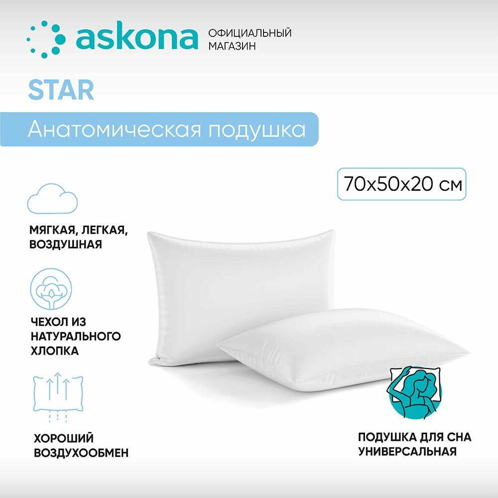 Анатомическая подушка Askona (Аскона) 070*050 Star