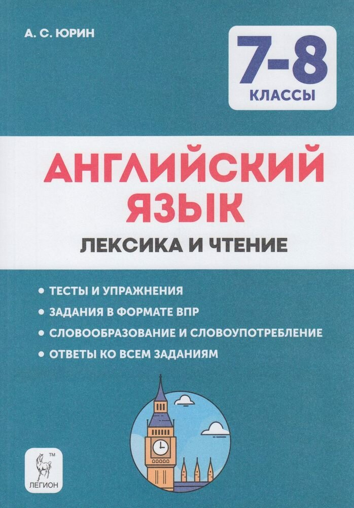 ПромежуточнаяАттестация(Легион) 7- 8кл. Англ. яз. Лексика и чтение Тет.-тренажер Тесты и упр. (Фомен