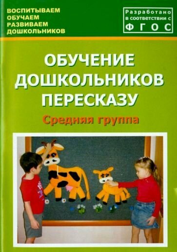 Обучение дошкольников пересказу. Средняя группа. Учебно-методическое пособие. - фото №1