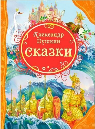 Сказки (Пушкин) (ВЛС)