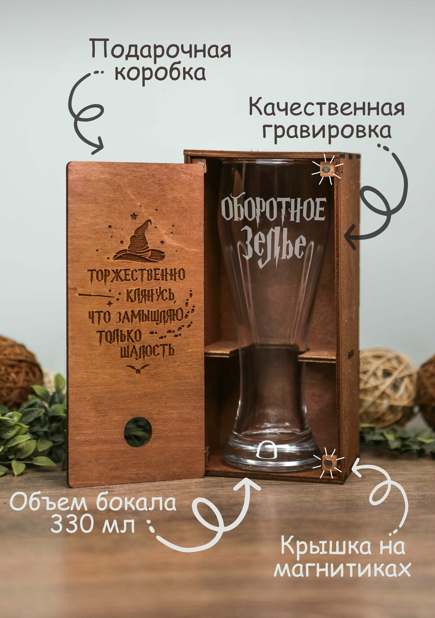 Бокал для пива с гравировкой с надписью Оборотное Зелье в подарочной деревянной коробке — фото 1