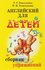 Английский для детей Сборник упражнений к курсу Скультэ В. И.