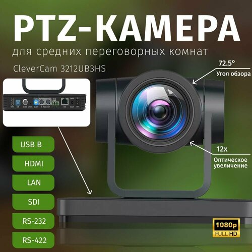 PTZ-камера CleverCam 3212UB3HS (FullHD, 12x, USB-B, HDMI, SDI, LAN) ptz камера clevercam 1011s 12 poe fullhd 12x sdi hdmi lan