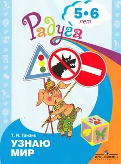 Гризик Т. И. "Узнаю мир. Радуга. Развивающая книга для детей 5-6 лет"