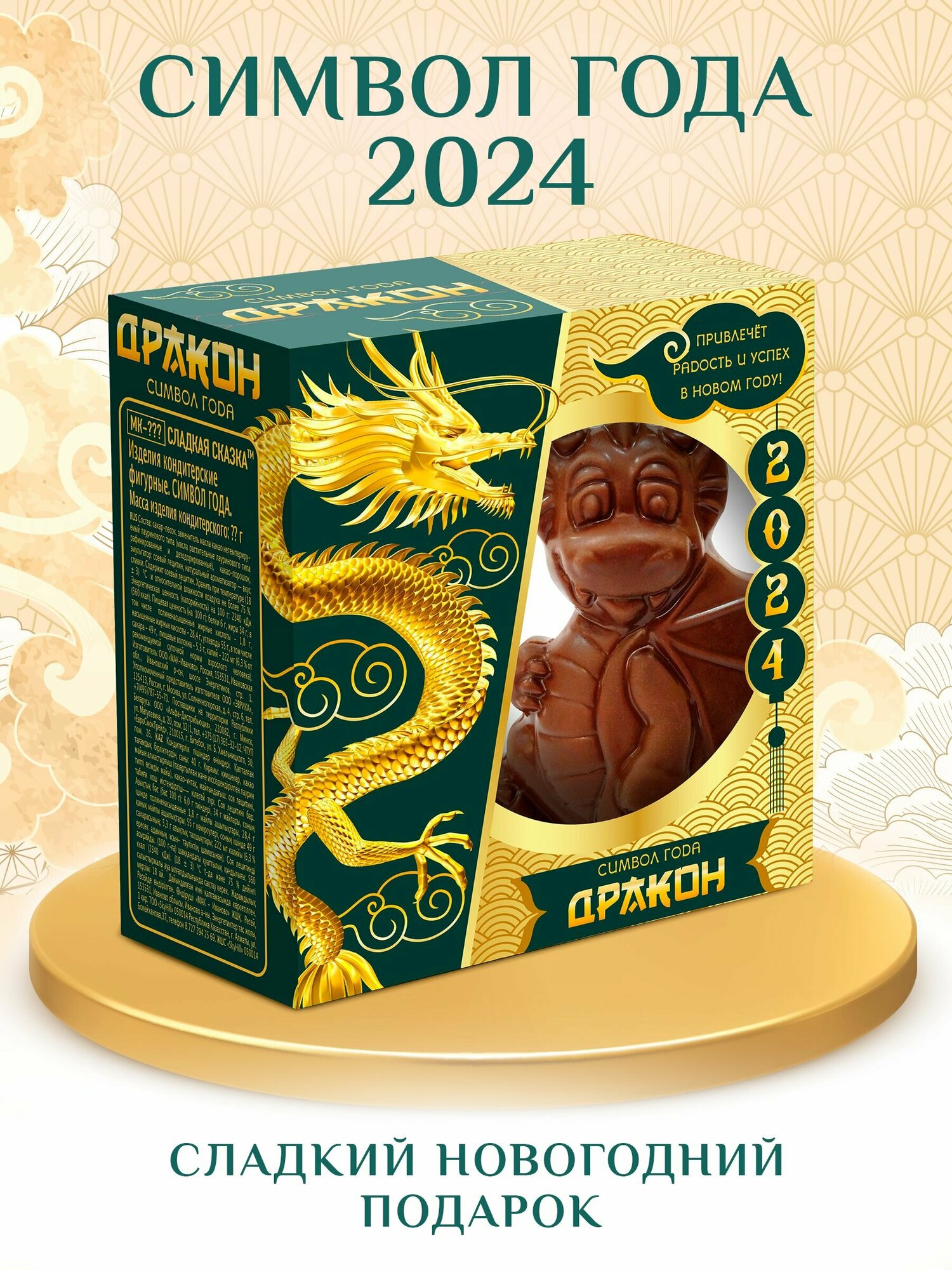 Шоколадная фигурка "Дракон" в подарочной упаковке, шоколад, 40 грамм