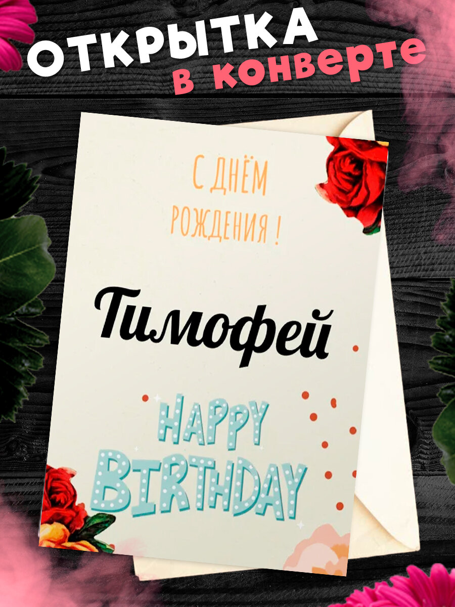 Картинки с днем рождения тимофей