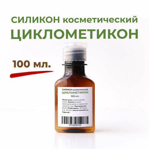 Циклометикон 100 мл, силикон косметический