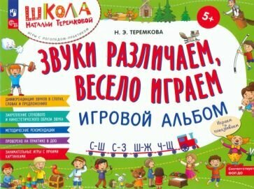 Звуки различаем, весело играем: С – Ш, С – З, Ш – Ж, Ч – Ш. Игровой альбом - фото №1