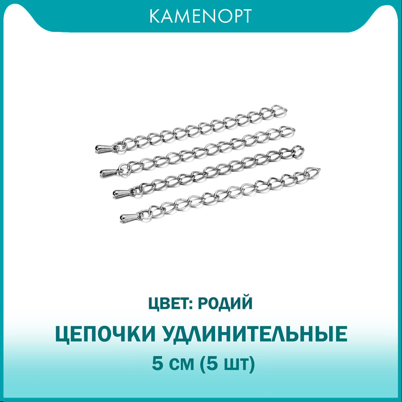 Цепочки удлинительные для бус/браслетов 5 см, цвет: Родий (5 шт)