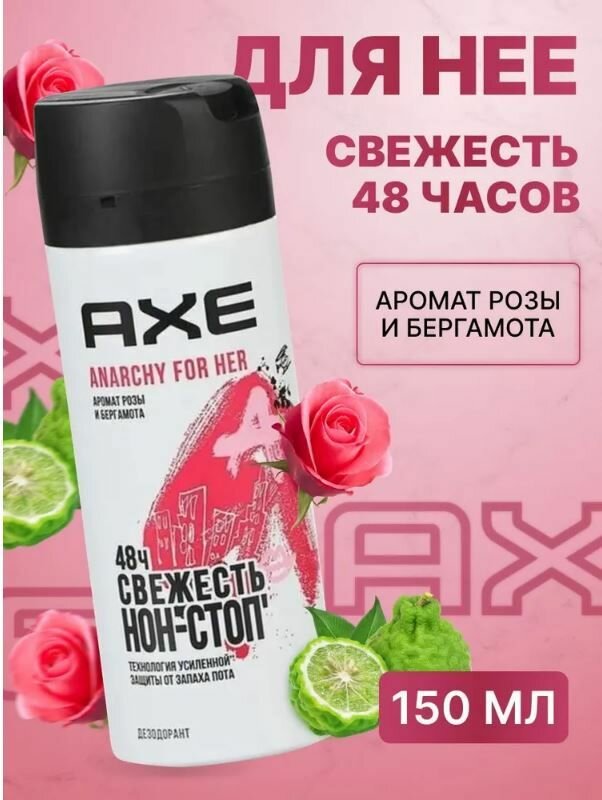 Дезодорант AXE Anarchy для нее Limited Edition 150мл Unilever - фото №9