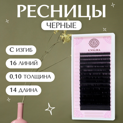 Enigma Ресницы для наращивания черные C/0,10/14 мм (16 линий)/ Ресницы для наращивания черные Энигма