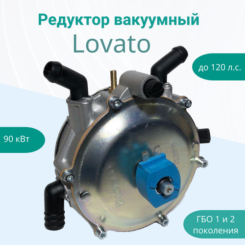 Редуктор газовый LOVATO вакуумный редуктор гбо lovato электронный