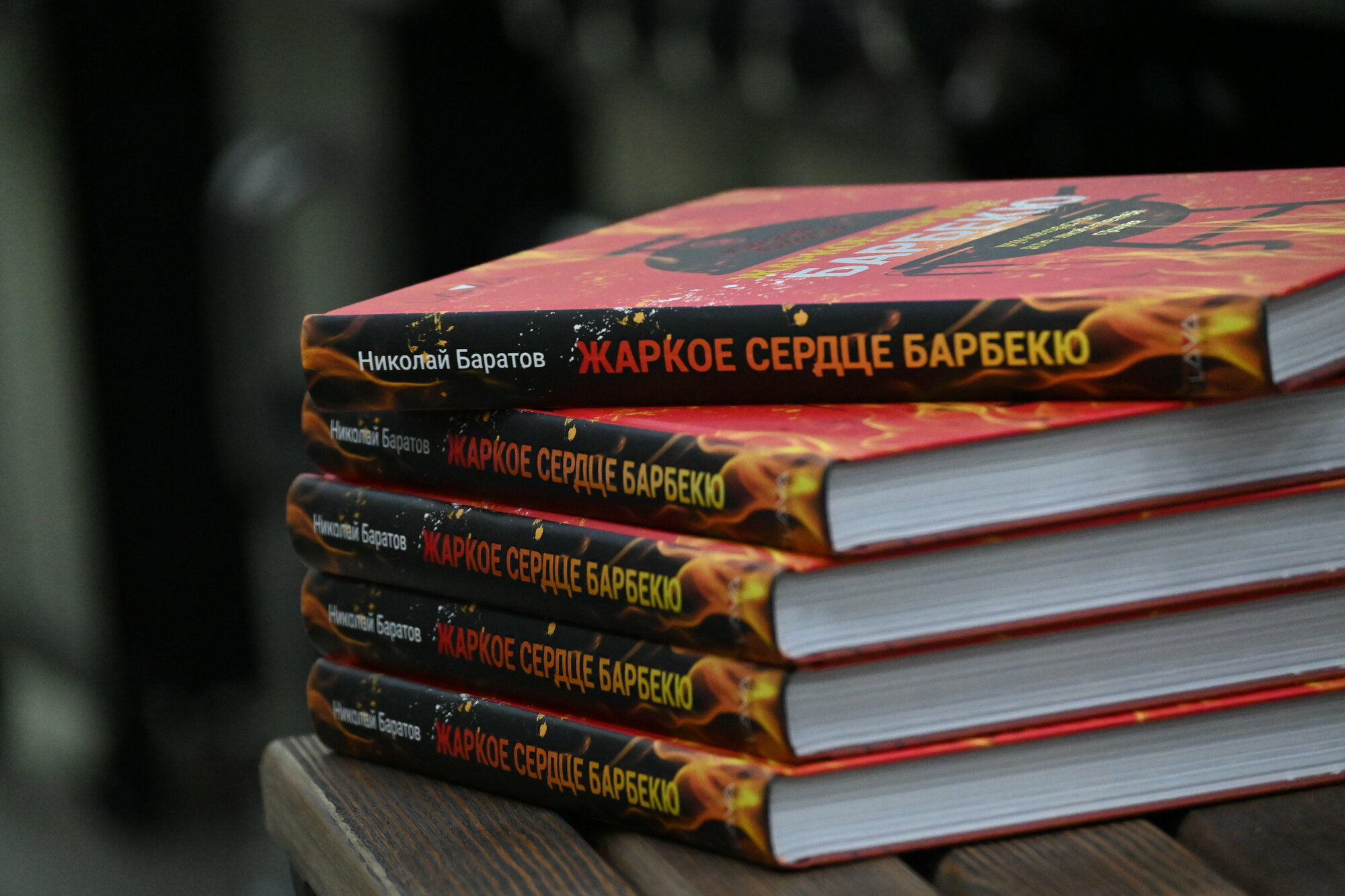 Книга Николая Баратова с автографом автора "Жаркое Сердце Барбекю" - фотография № 3