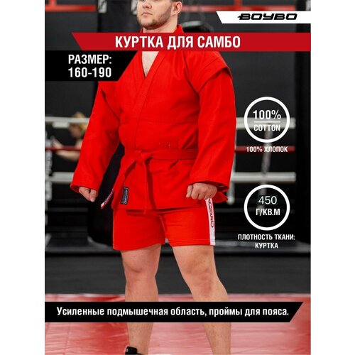 фото Куртка-кимоно для самбо boybo с поясом, размер 170, красный