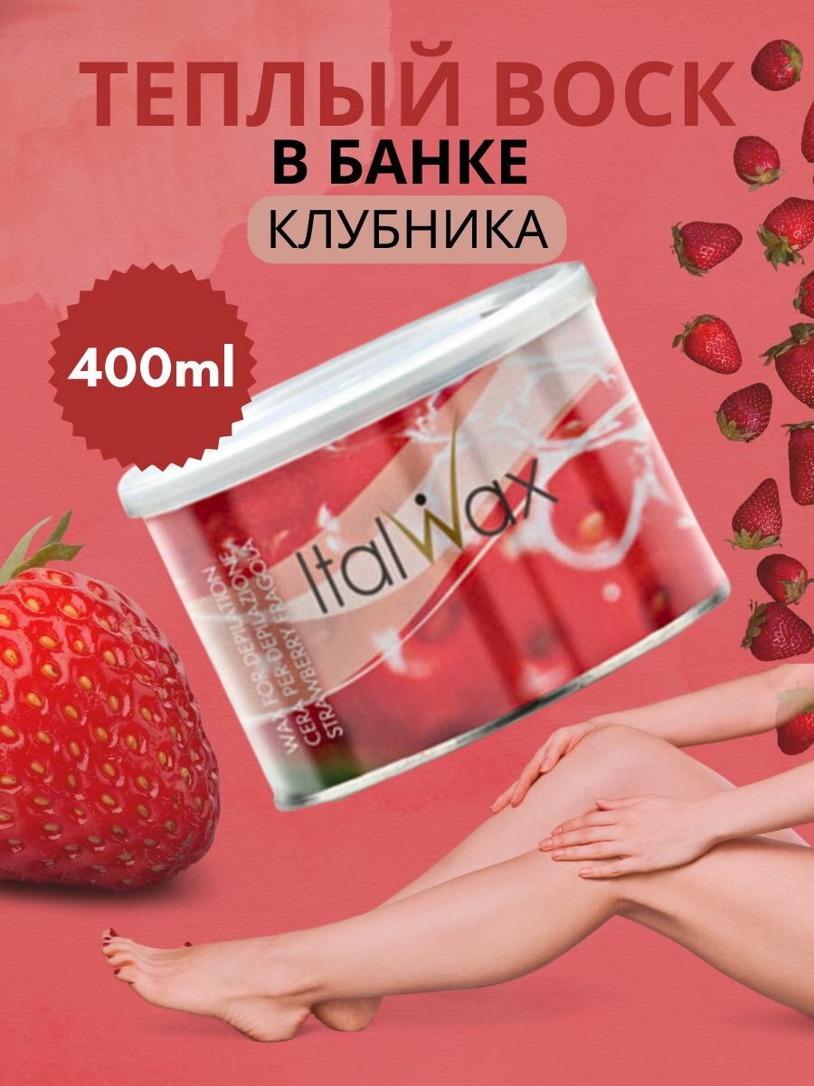 ITALWAX Воск для депиляции теплый в банке Клубника 400 мл, Италия