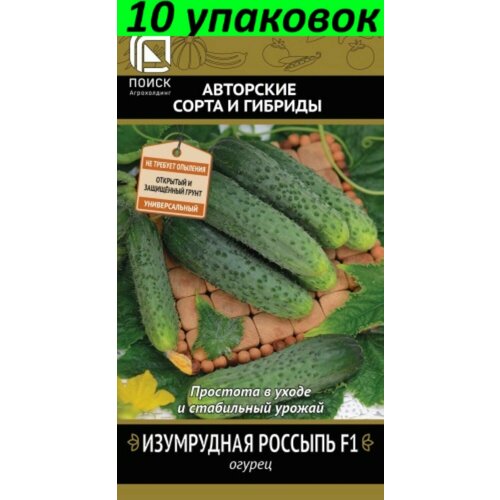 Семена Огурец Изумрудная россыпь F1 10уп по 12шт (Поиск) огурец изумрудная россыпь f1 12шт парт ранн поиск автор
