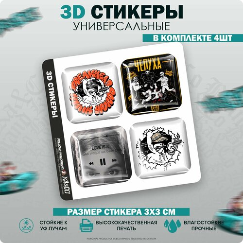 3D стикеры наклейки на телефон Цинк Уродов 246₽