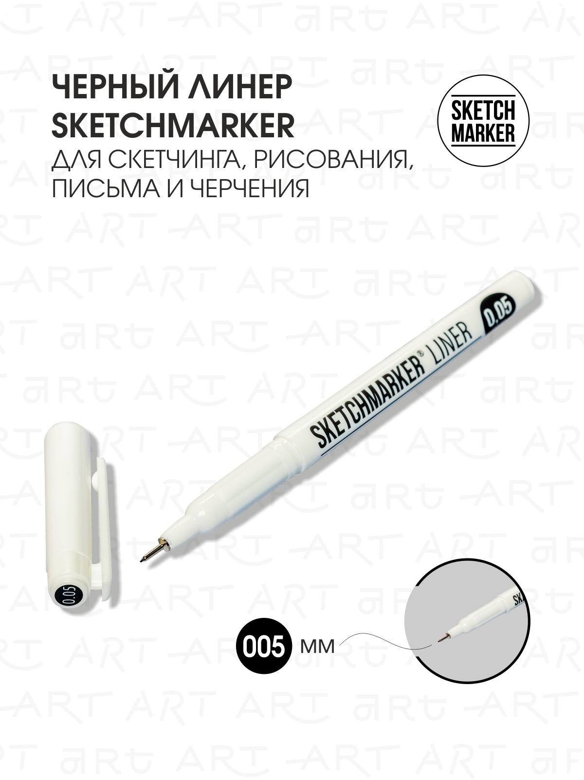 Ручка капиллярная (линер) Sketchmarker 0.05мм черный