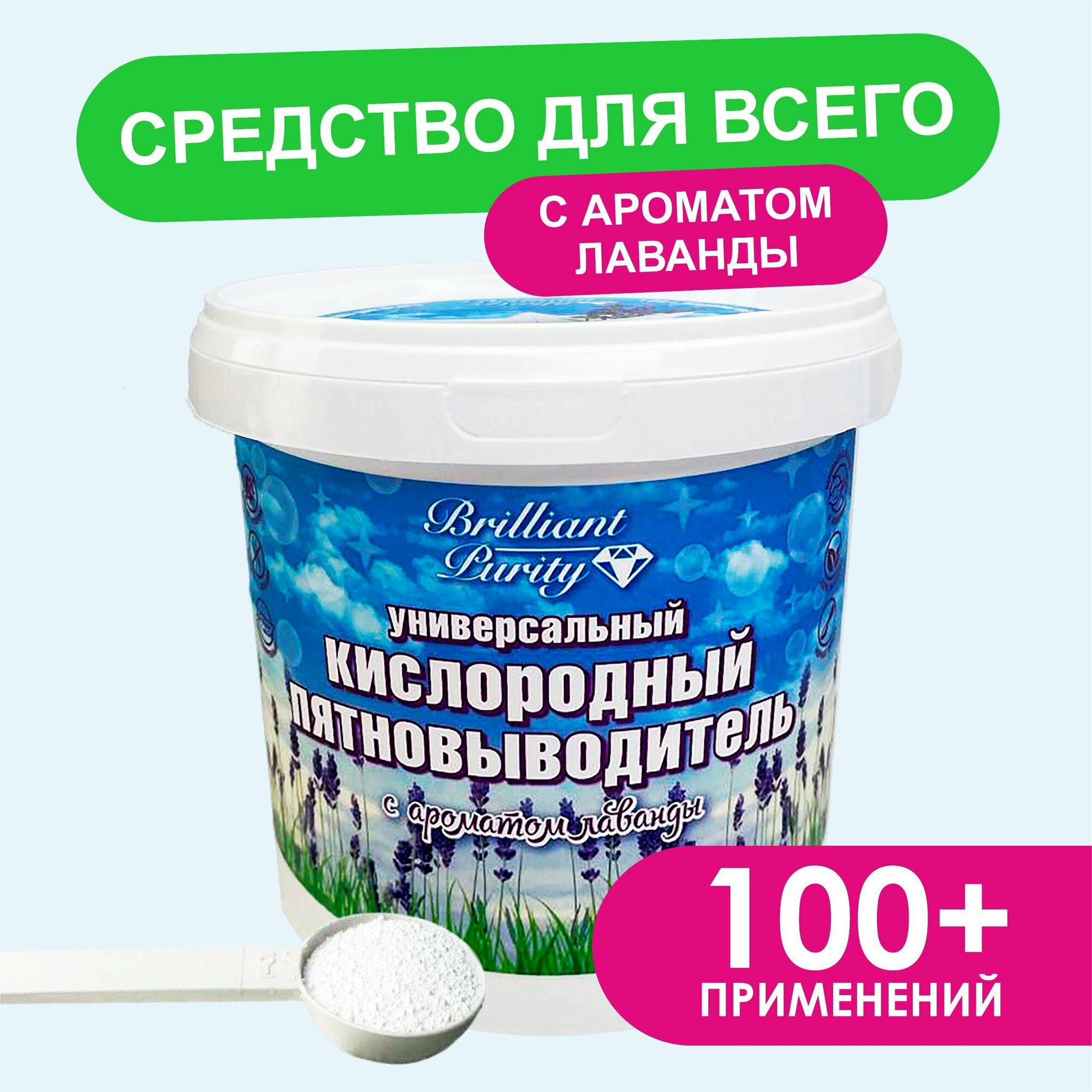 "Brilliant Purity" - Кислородный отбеливатель и пятновыводитель с ароматом лаванды