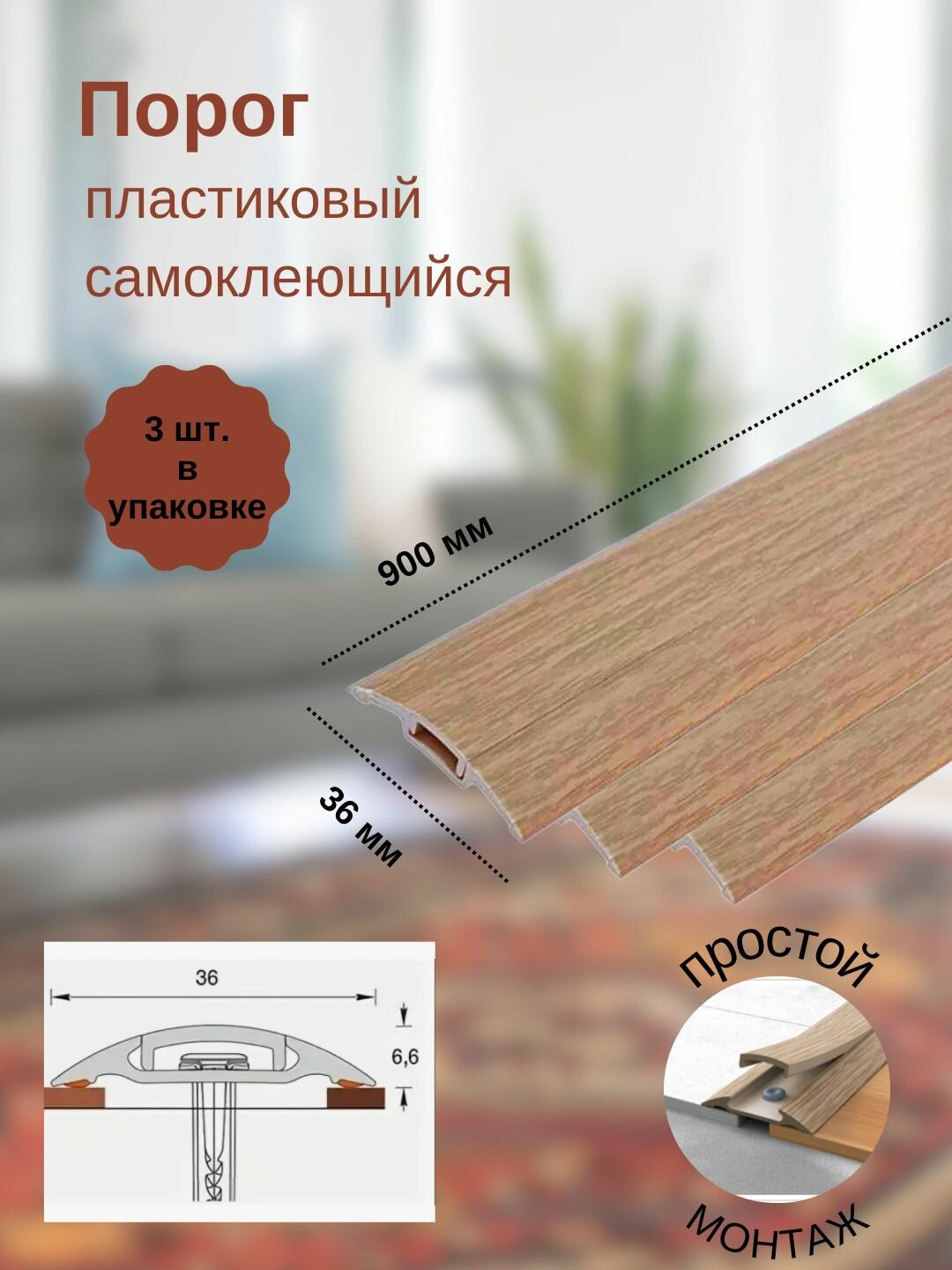 Порог с монтажным каналом, 201 Дуб, пластиковый, 36x900 мм, 3 шт.