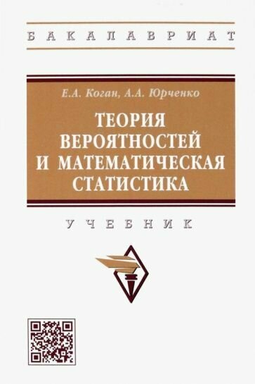 Коган, Юрченко - Теория вероятностей и математическая статистика. Учебник