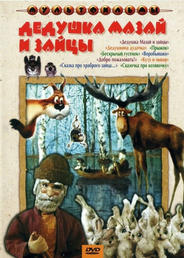 Дедушка Мазай и зайцы (DVD) (Черкасова Ольга, Тургенева Г., Караев А., Павловская Н.) - фото №3