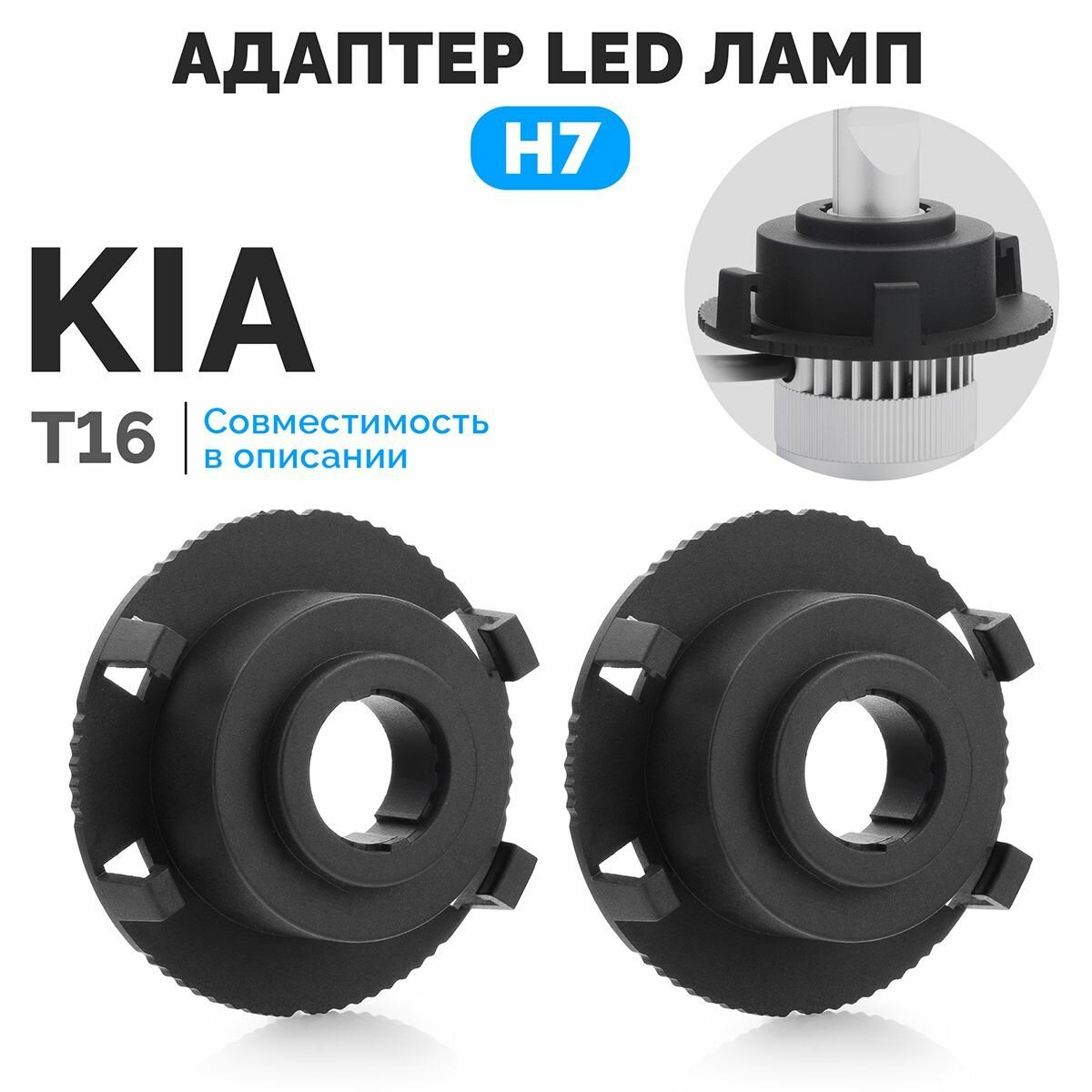 Адаптеры для установки LED ламп H7 ElectroKot PRO на Kia T16 - комплект