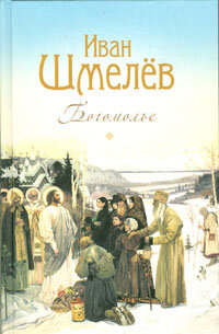 Шмелев Иван Сергеевич "Богомолье"