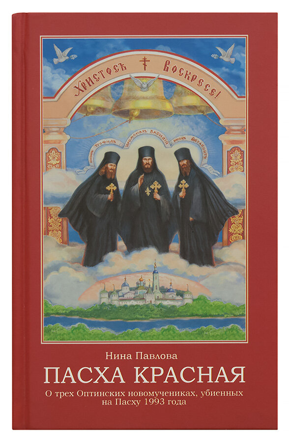 Пасха красная. О трёх Оптинских новомучениках убиенных на Пасху 1993 года