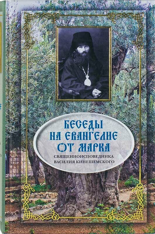 Священноисповедник Василий, епископ Кинешемский "Беседы на Евангелие от Марка священноисповедника Василия Кинешемского"