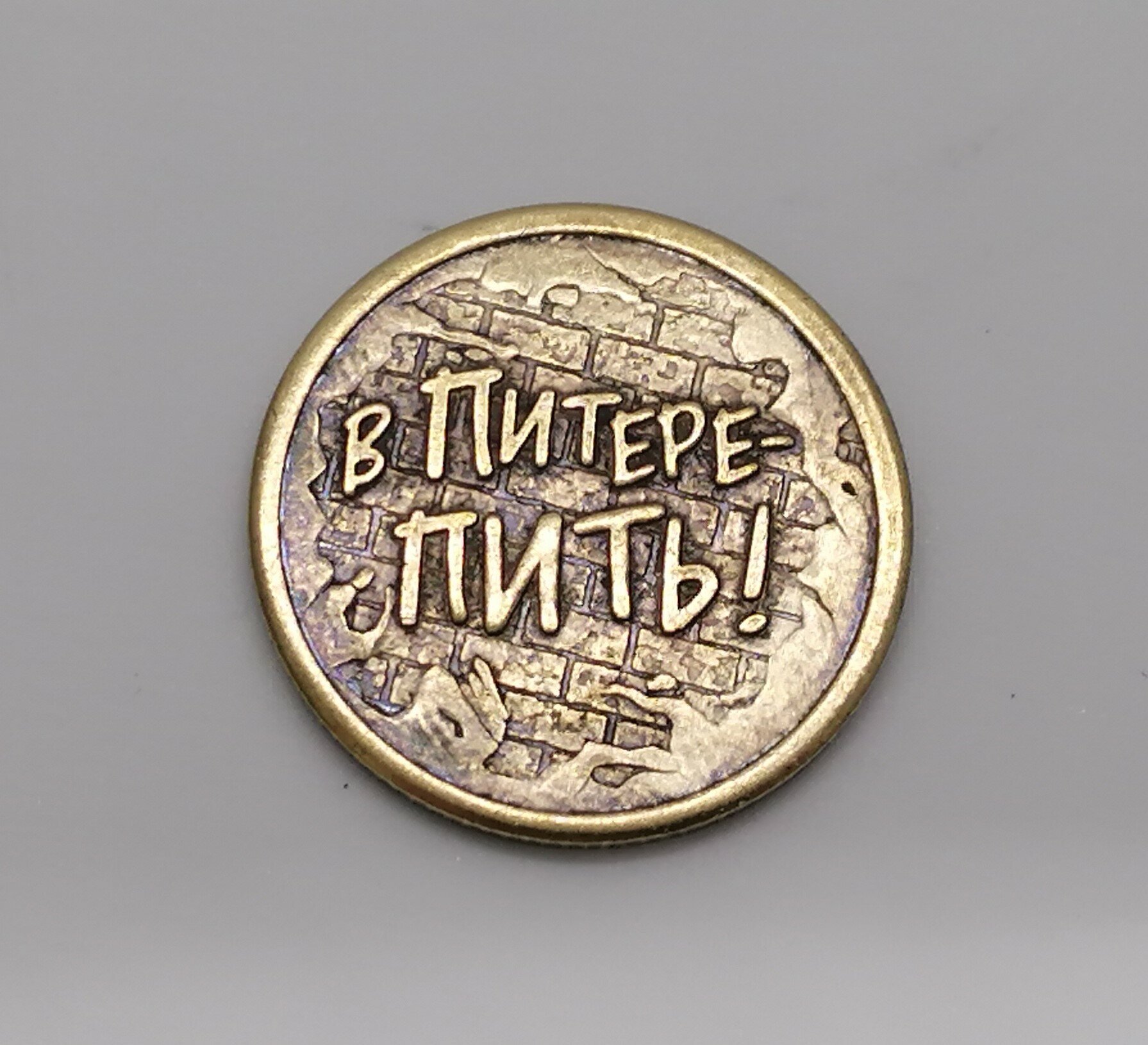 Монета сувенирная "В Питере-Пить"