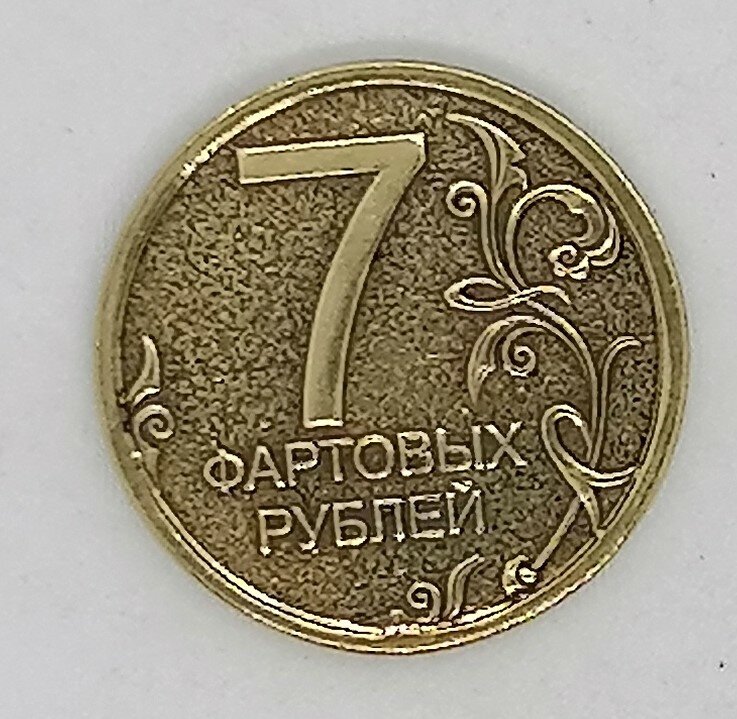 Монета сувенирная " 7 Фартовых рублей/Баба ЯГА"