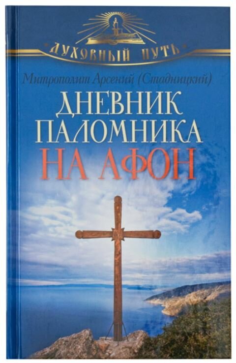 Митрополит Арсений Стадницкий "Дневник паломника на Афон"