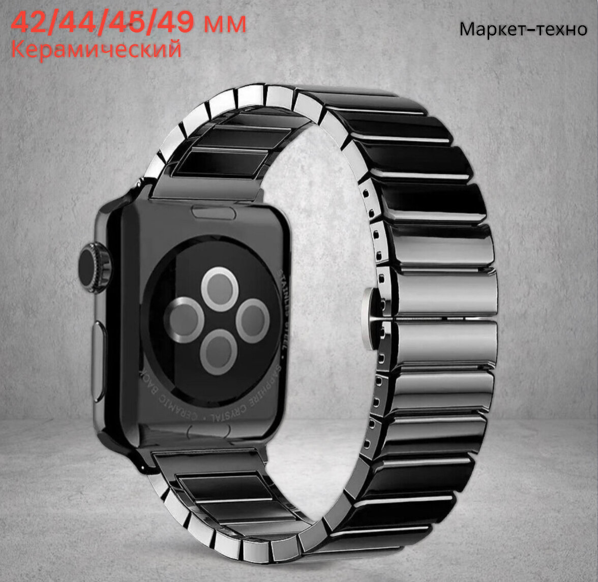 Керамический блочный ремешок для смарт часов Apple Watch (series 1-7) 42/44/45 mm, Чёрный