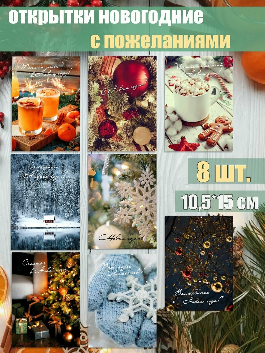Набор новогодних открыток почтовые 8 шт. для посткроссинга