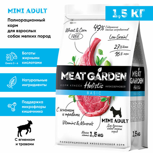 Корм сухой Meat Garden для собак мелких пород Ягненок с Травами 1,5кг
