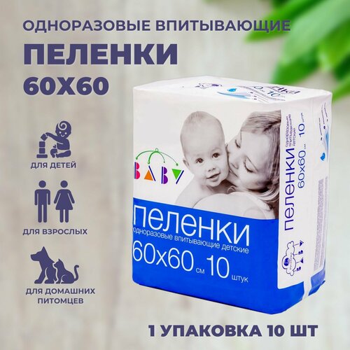 Пеленки одноразовые детские 60х60 см, для новорожденных медицинские 10 штук