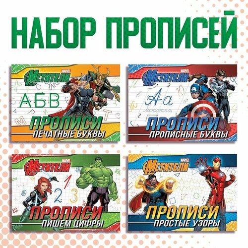 Набор прописей «Учимся писать», 4 шт. по 20 стр, А5, Мстители набор прописей учимся писать 4 шт по 20 стр мстители