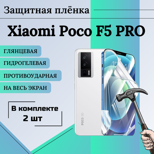 Пленка гидрогелевая защитная глянцевая на весь экран XIaomi Poco F5 Pro 2шт