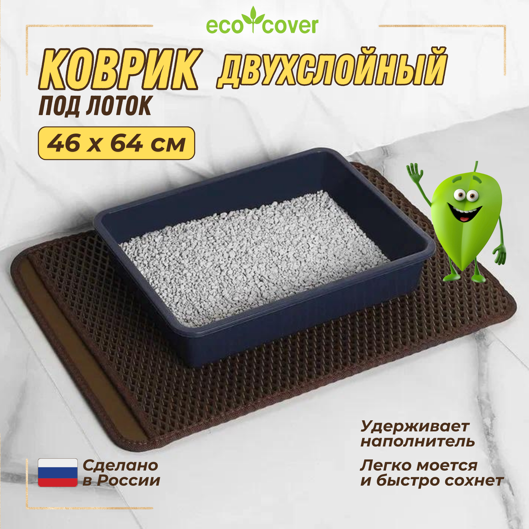 Коврик для кошачьего лотка Eco Cover, двухслойный, 46x64, коричневый - фотография № 1