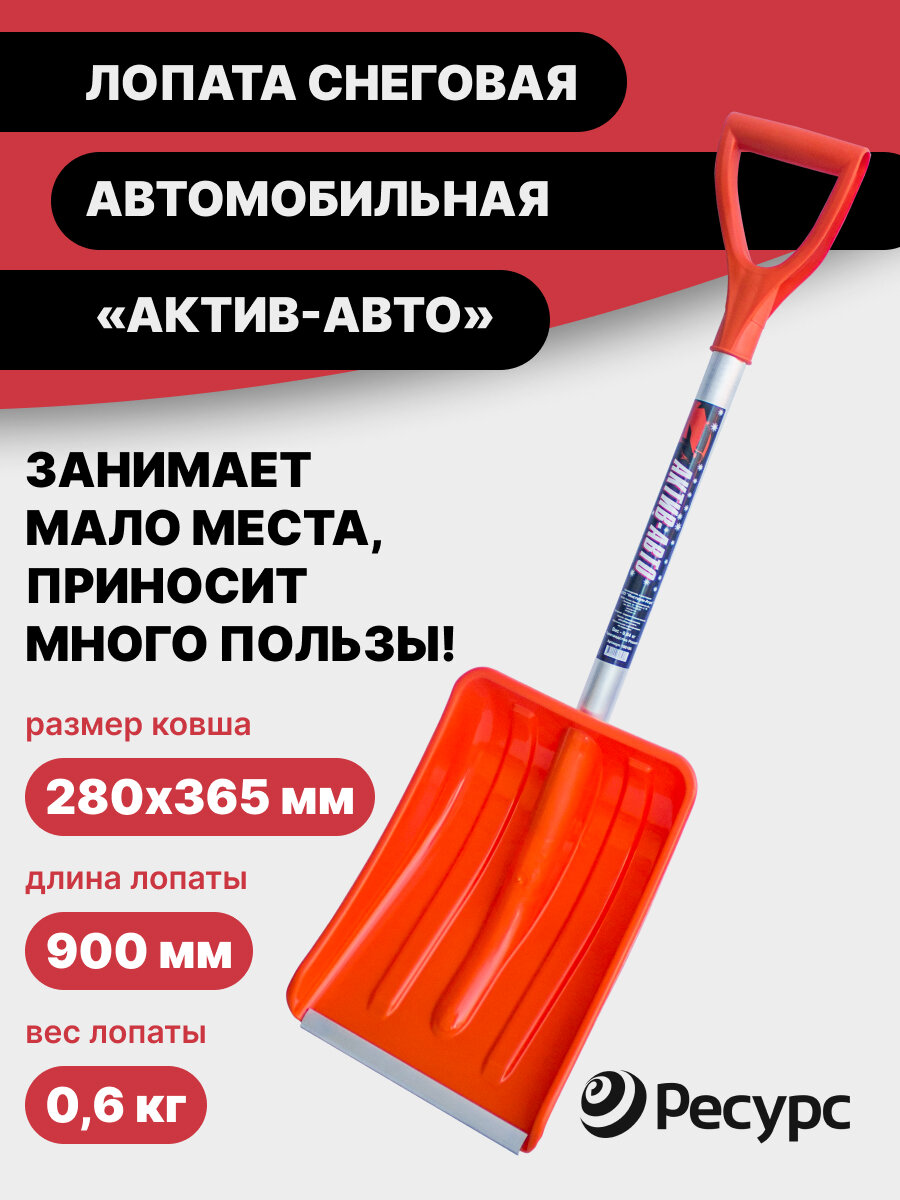 Лопата Актив-Авто 280х365мм с алюминиевой планкой метал. черенок V-ручка в сборе оранжевый