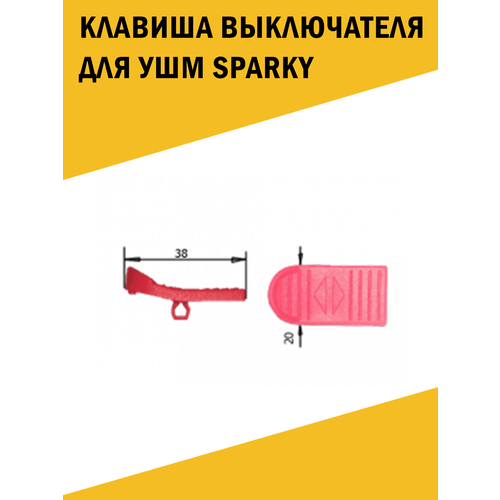 Клавиши выключателя УШМ Sparky