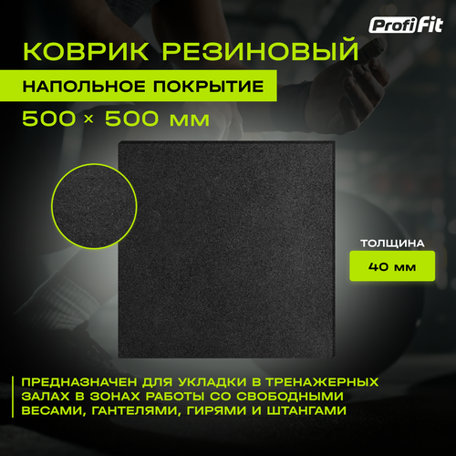 Коврик резиновый PROFI-FIT, черный,500x500x40 мм