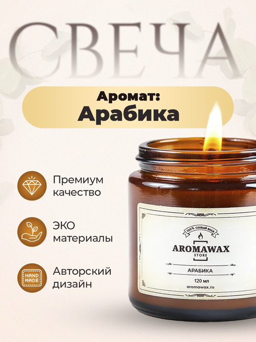 AromaWax_Store Ароматическая свеча