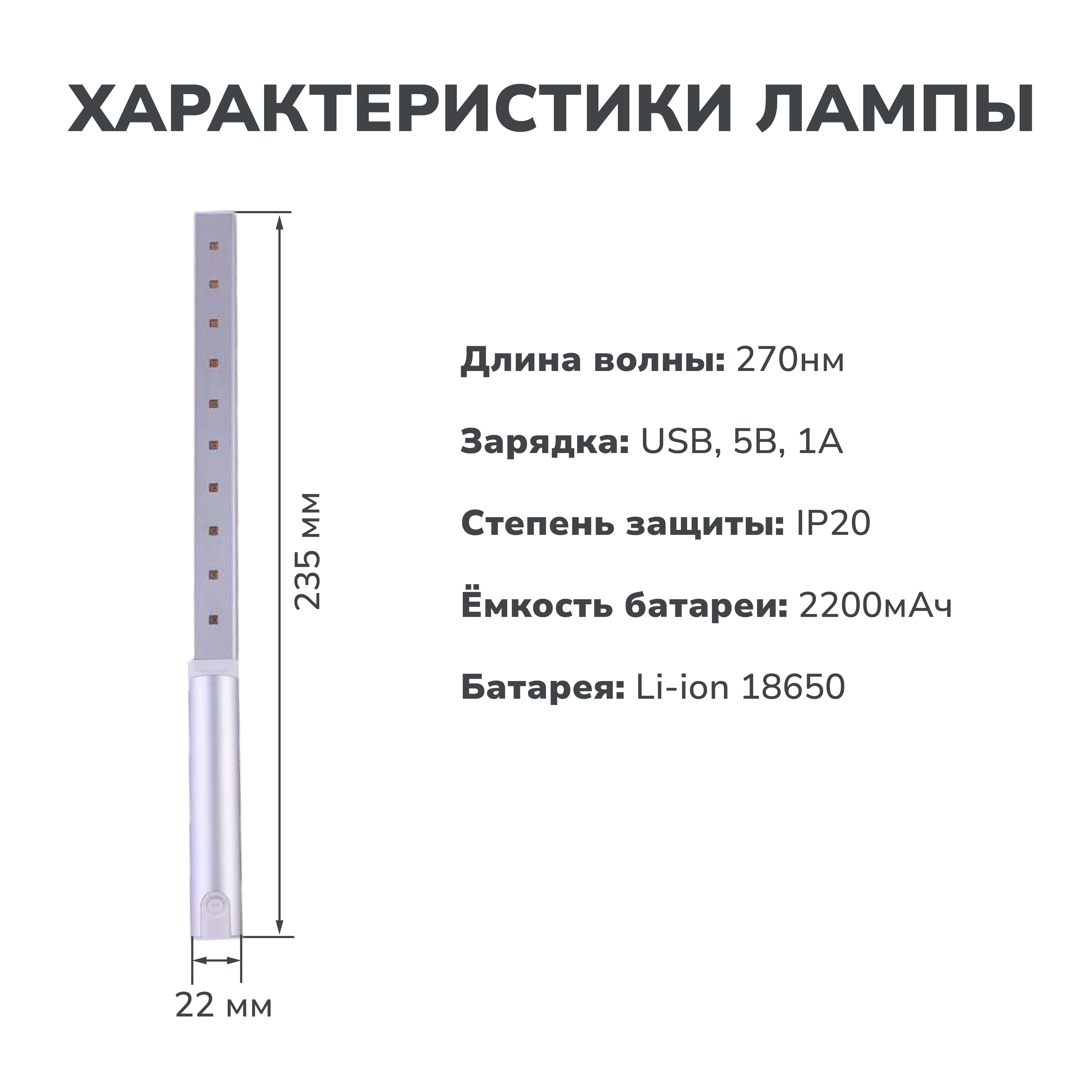 Ультрафиолетовая портативная лампа для обеззараживания поверхностей 235мм