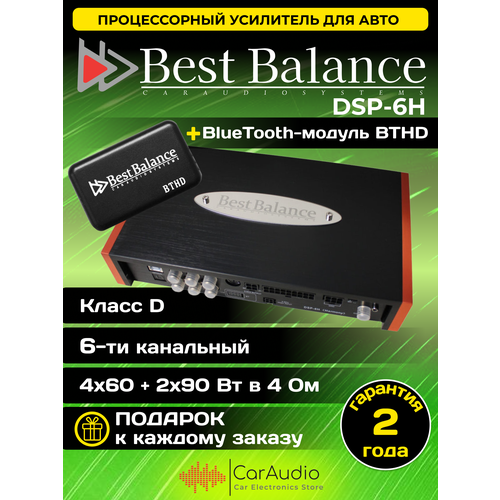 Процессорный усилитель Best Balance DSP-6H Harmonyмодуль Bluetooth BTHD 4898000₽